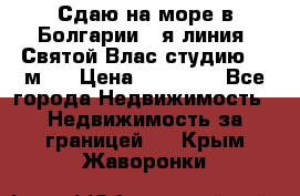 Сдаю на море в Болгарии 1-я линия  Святой Влас студию 50 м2  › Цена ­ 65 000 - Все города Недвижимость » Недвижимость за границей   . Крым,Жаворонки